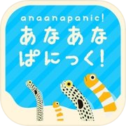 あなあなぱにっく