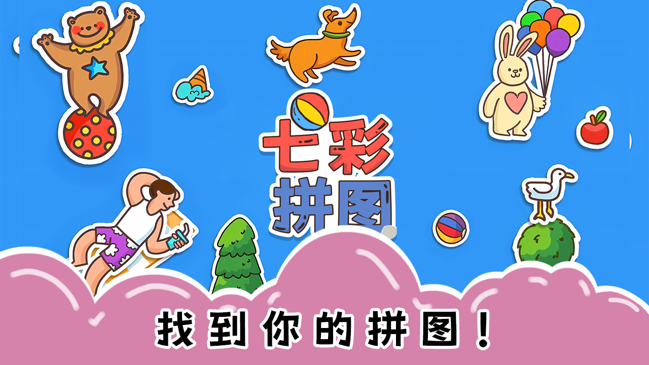 七彩拼图游戏截图