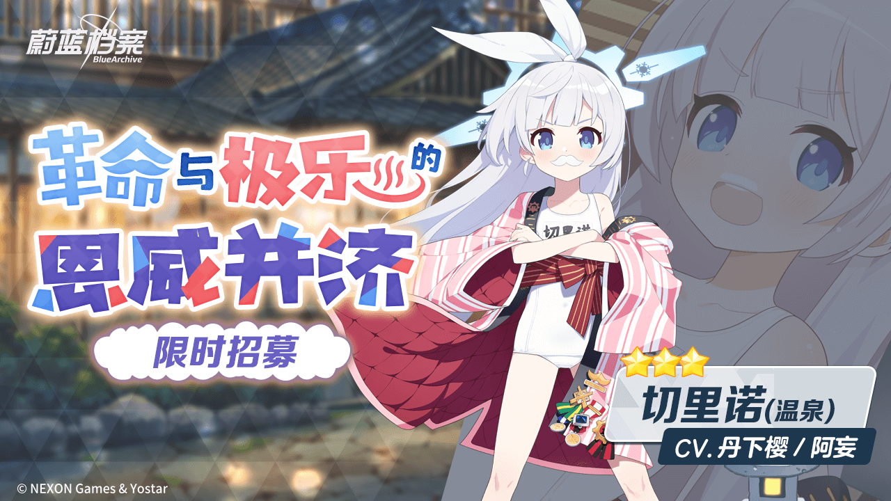 限时招募【切里诺（温泉）】