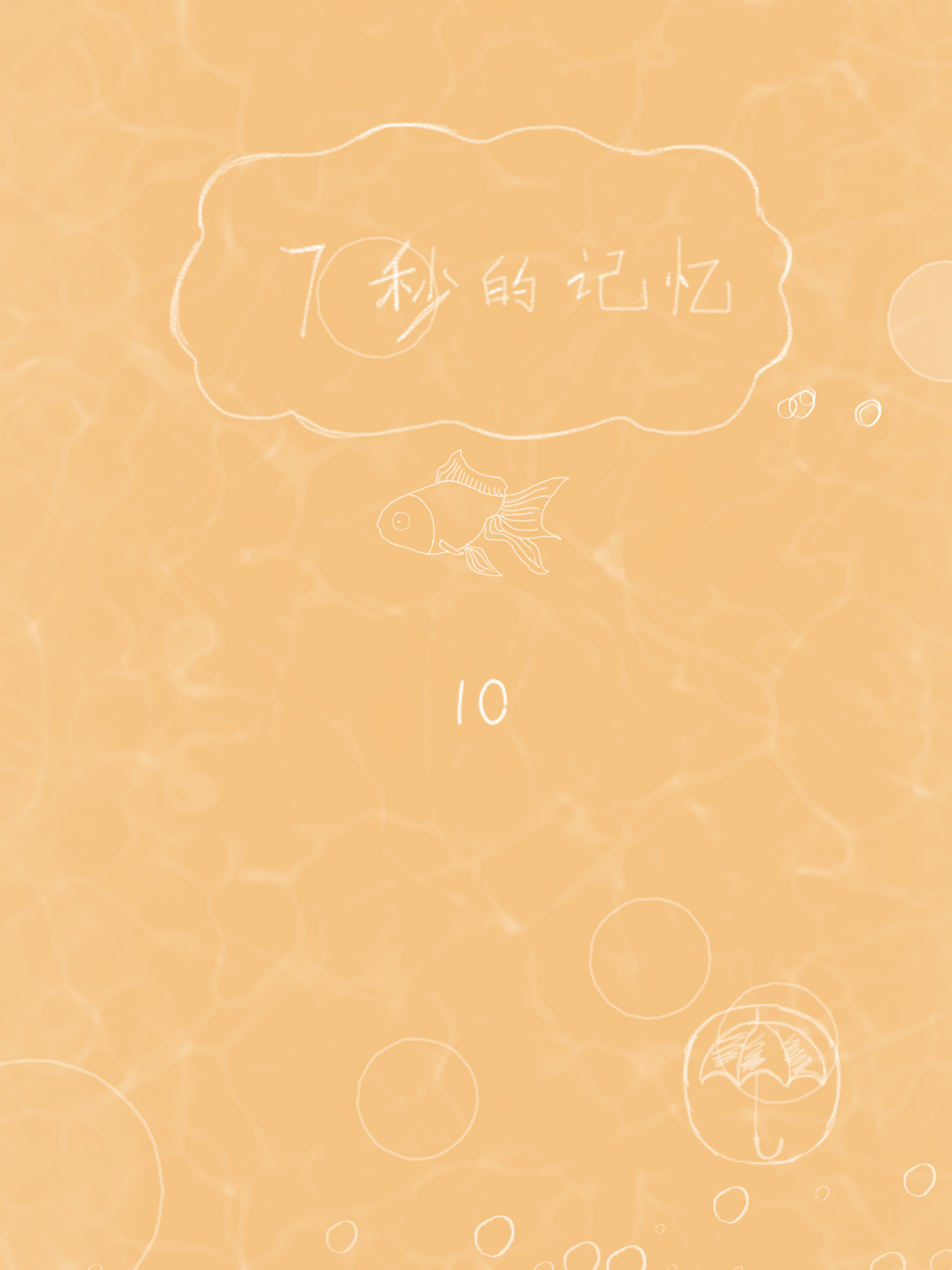 7秒的记忆游戏截图