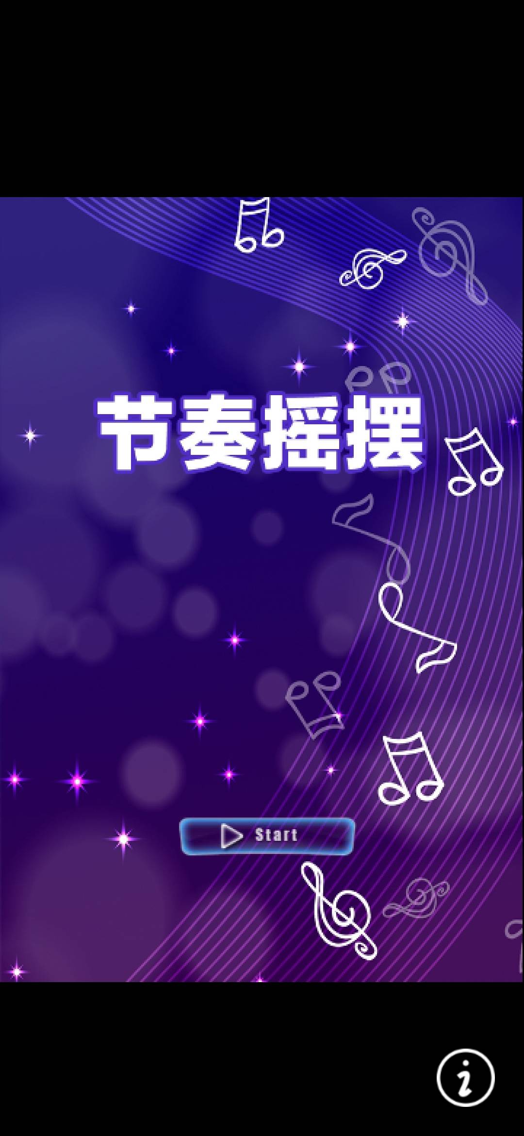 节奏摇摆游戏截图