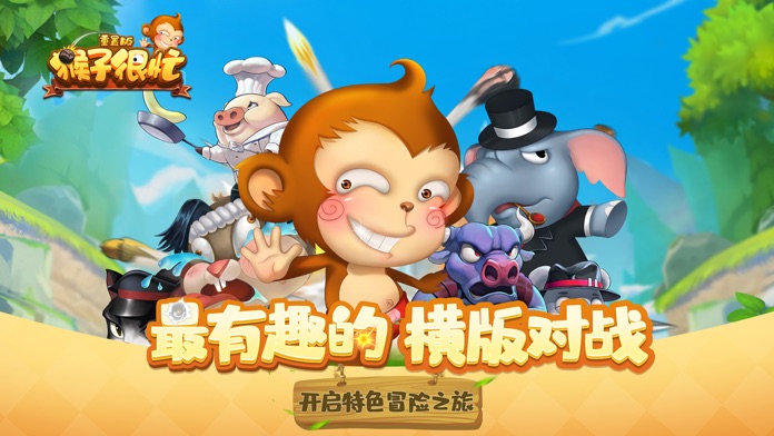 猴子很忙：重置版游戏截图