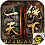 一統天下2:SPECIAL