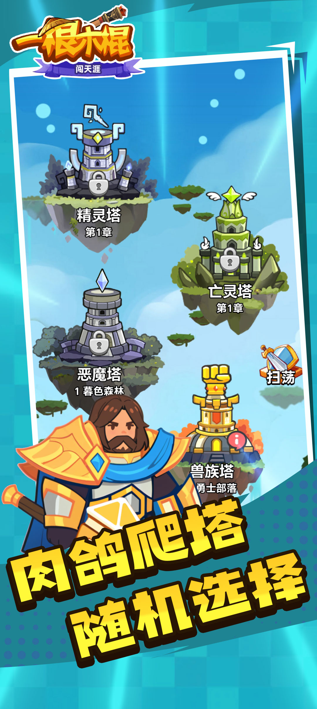 一根木棍闯天涯游戏截图