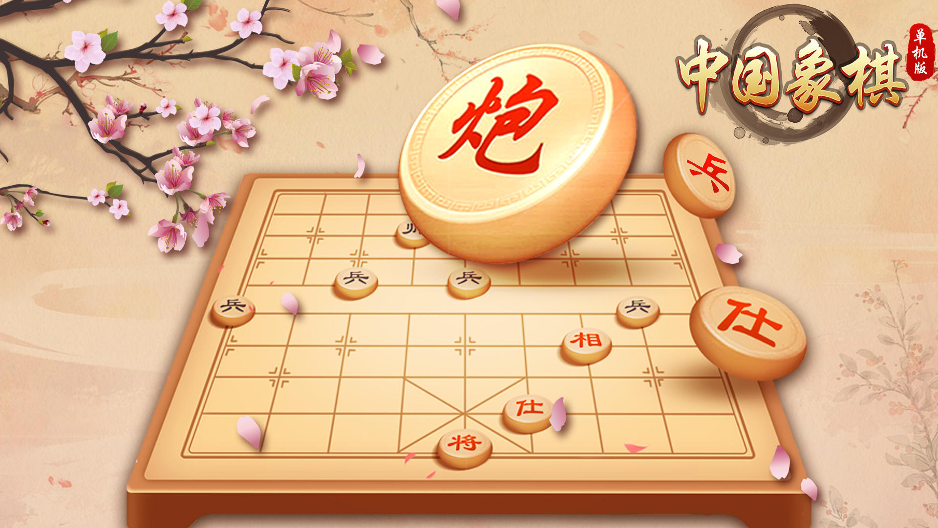 中国象棋单机游戏截图