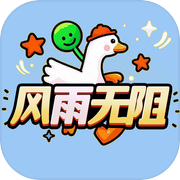 风雨无阻