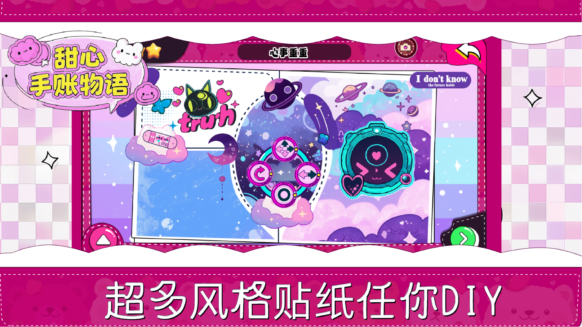 甜心手账物语游戏截图