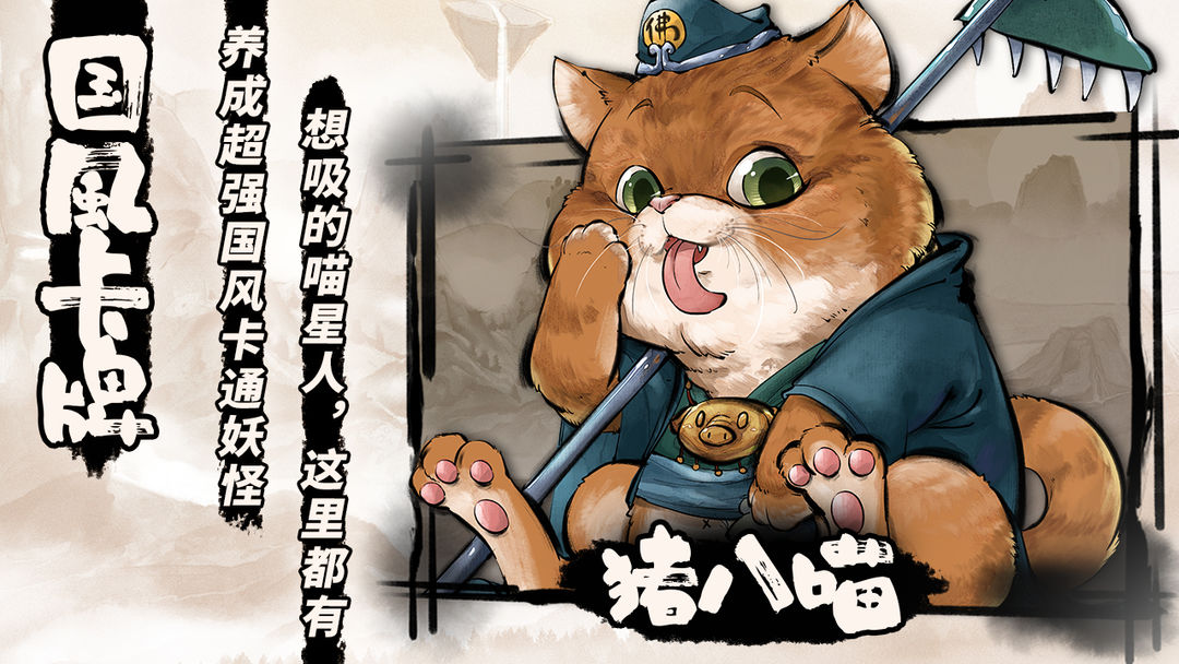 喵话西游游戏截图