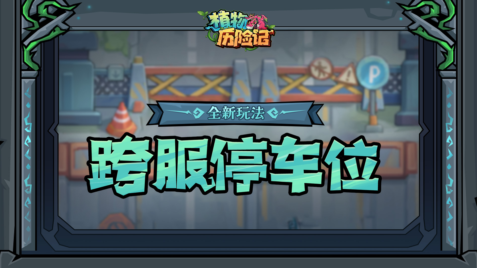 全新玩法-跨服停车位