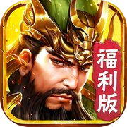 三國戰神記