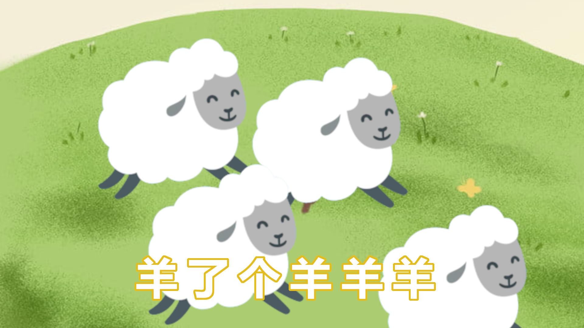 羊了个羊羊羊游戏截图