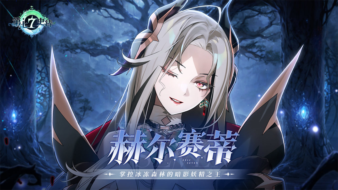 全新5★月光角色-赫尔赛蒂