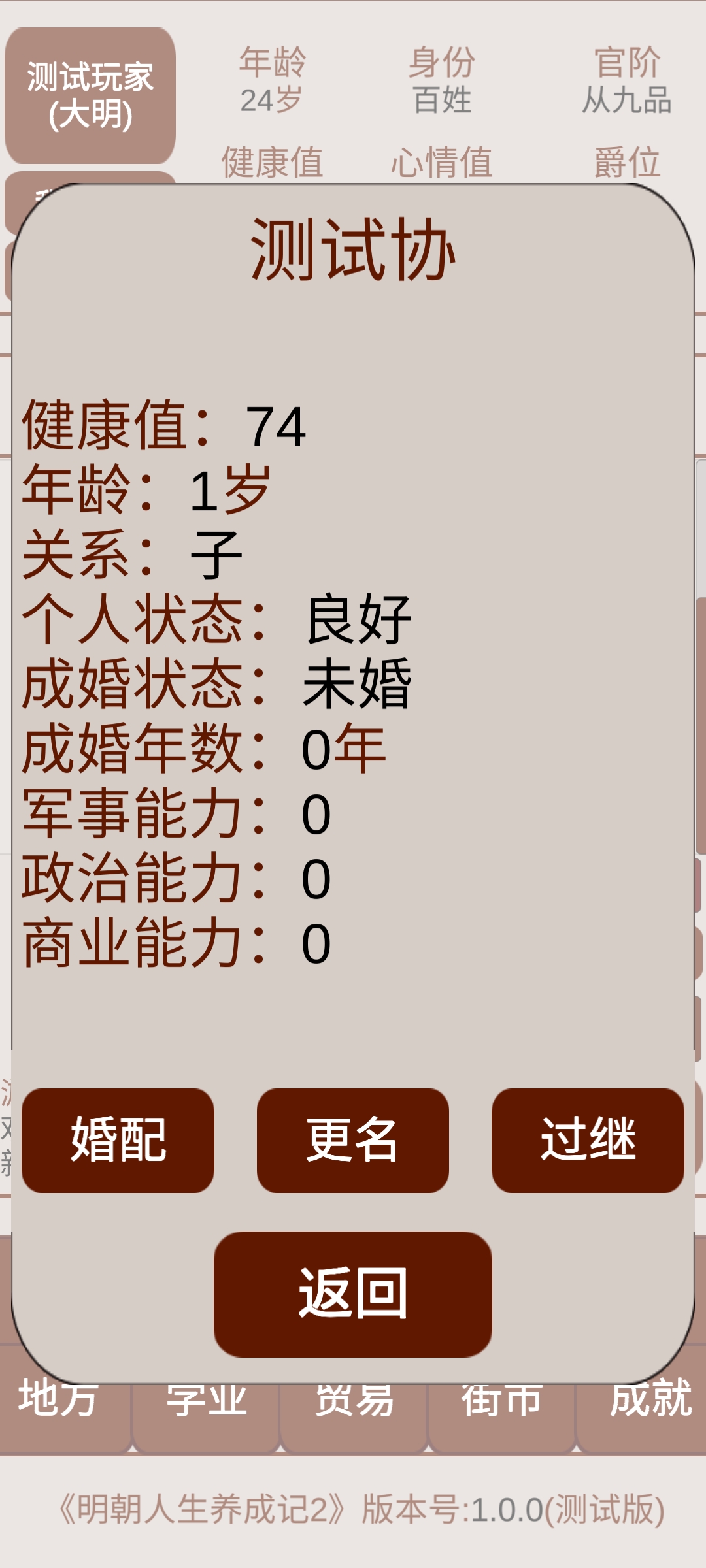 明朝人生养成记2游戏截图