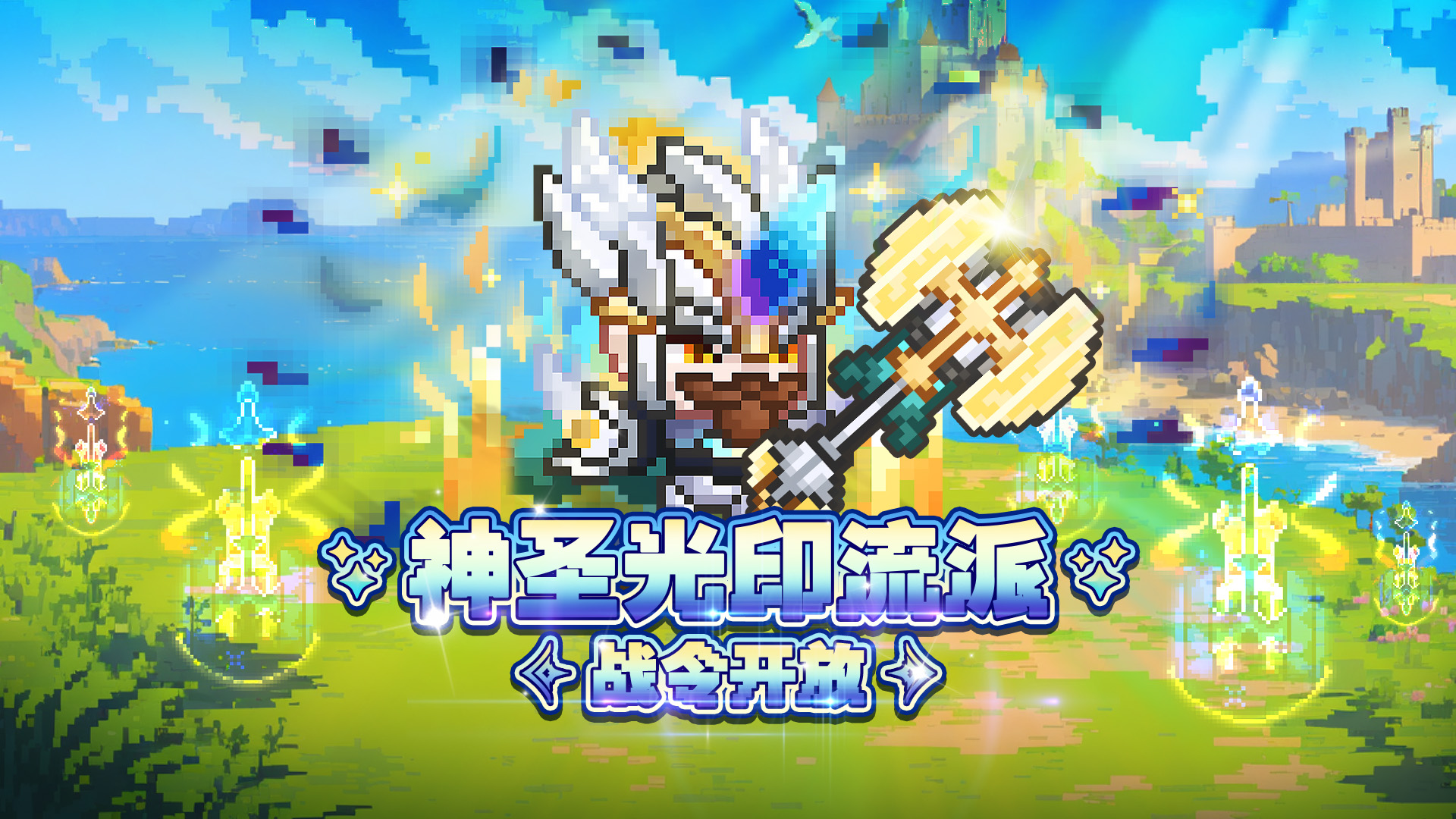 「神圣光印」流派战令开放