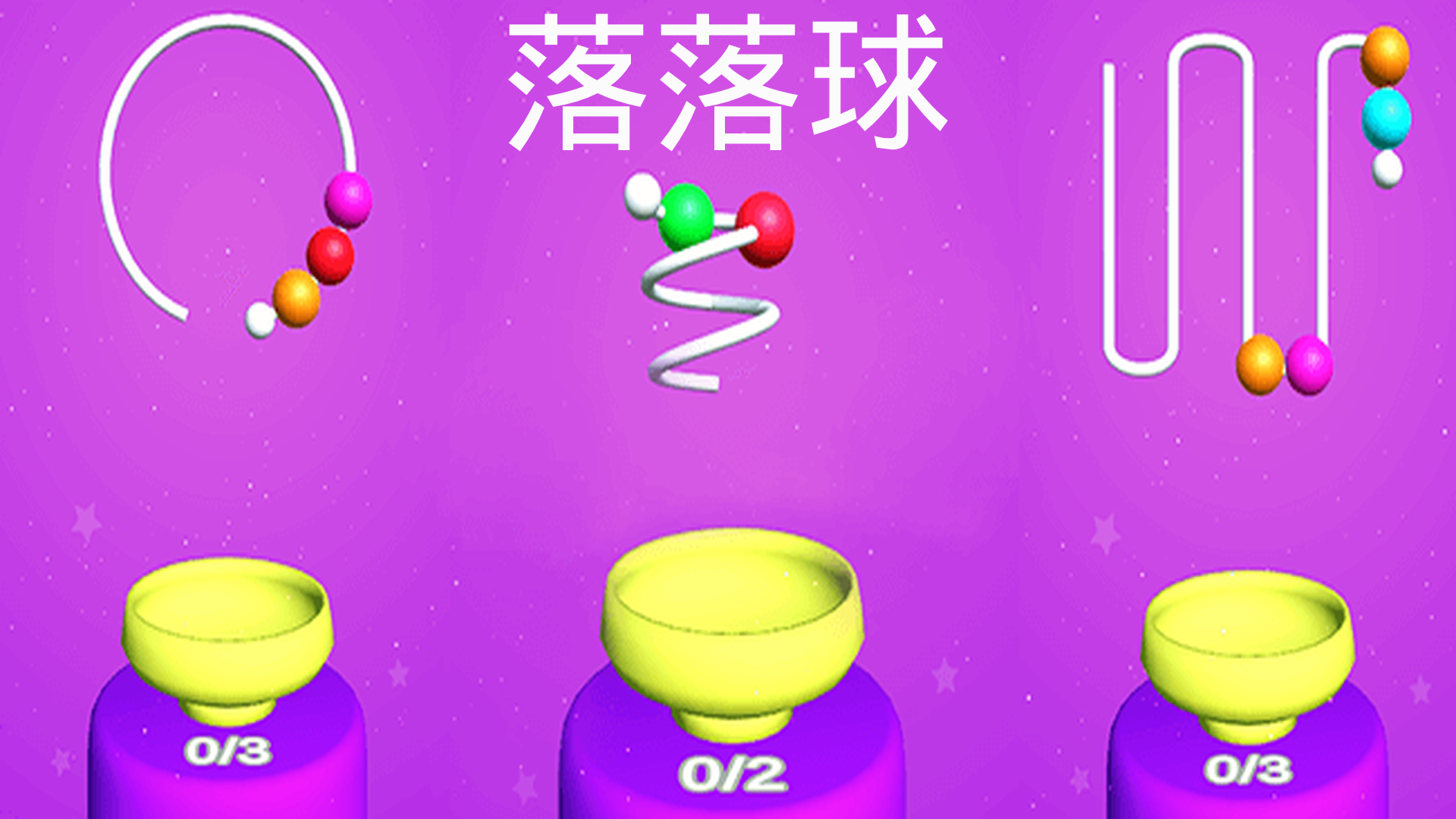 落落球游戏截图