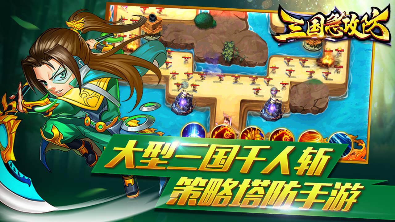 塔防三国游戏截图