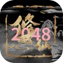 修仙2048icon