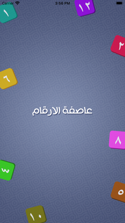 عاصفة الارقام游戏截图