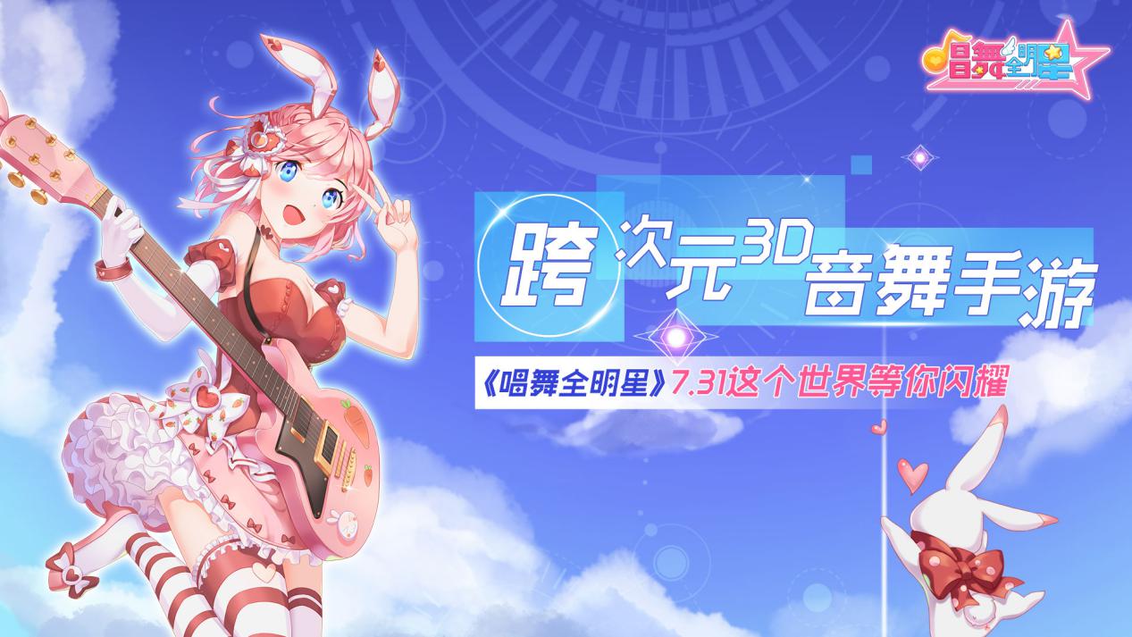 《唱舞全明星》7.31不删档测试火爆来袭!