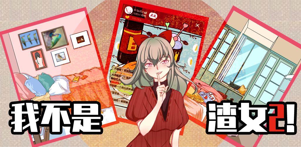 我不是渣女2