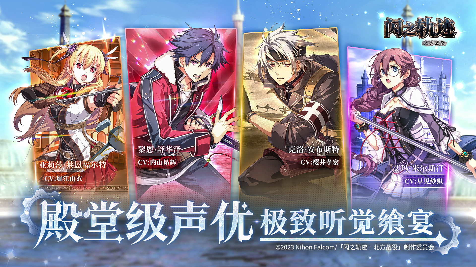 闪之轨迹：北方战役游戏截图