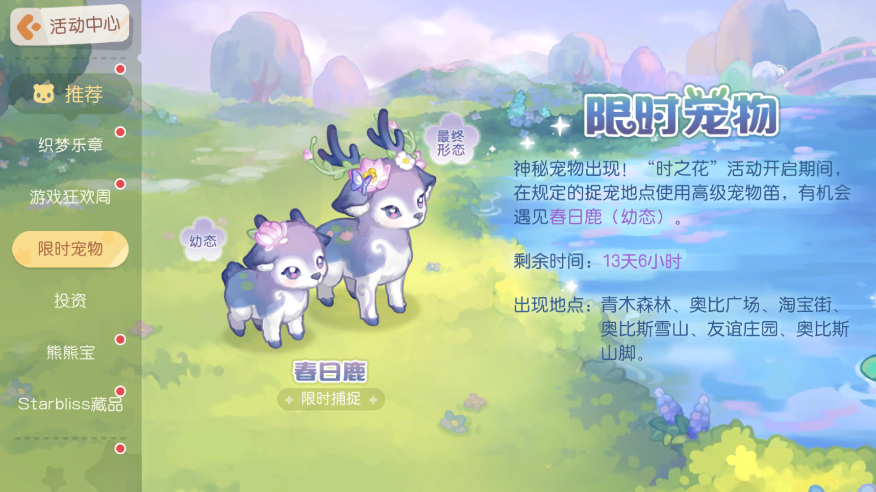 限时宠物「春日鹿」出现！