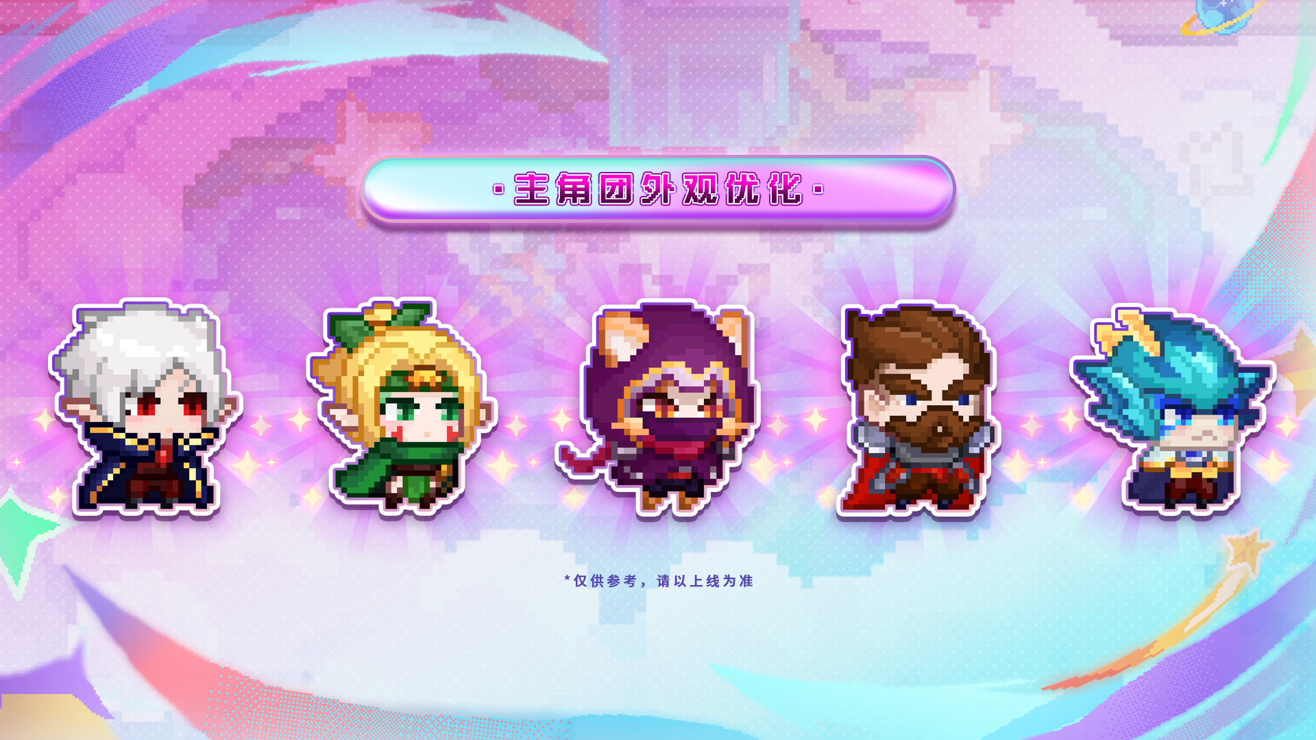 主角团部分外观优化