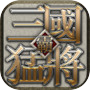 三国猛将：三千万玩家力荐神作icon