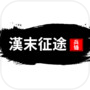 汉末征途：兵锋icon