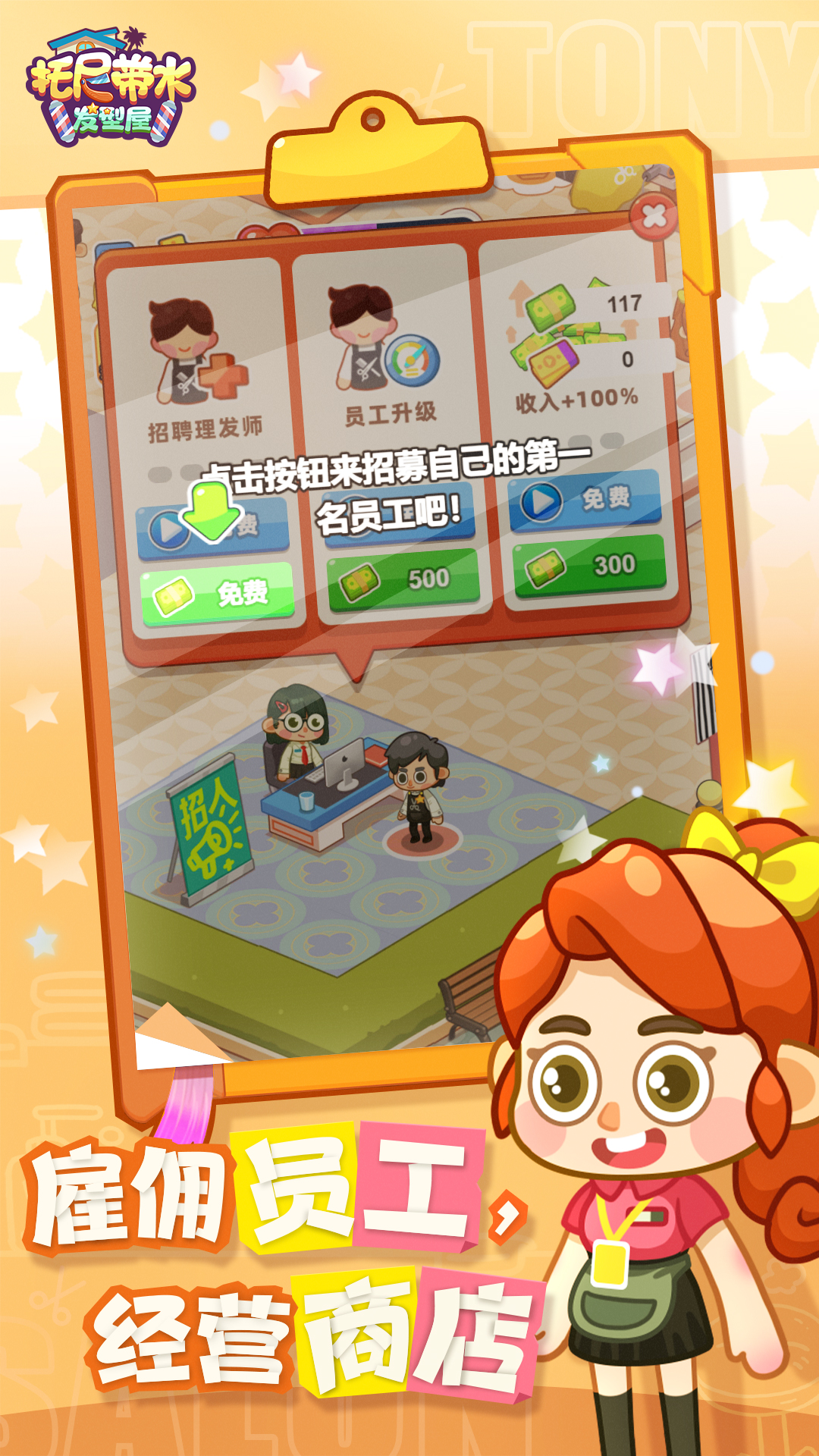 托尼带水发型屋游戏截图