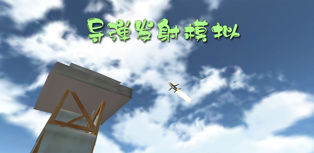 导弹发射模拟