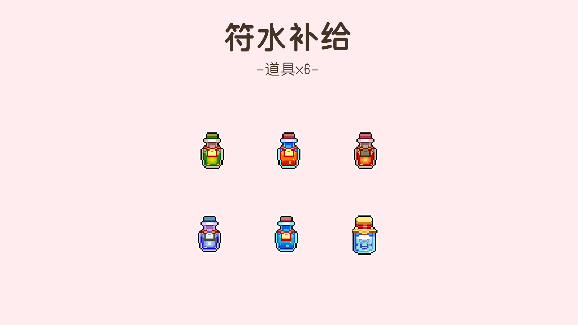 新增补给：符水补给