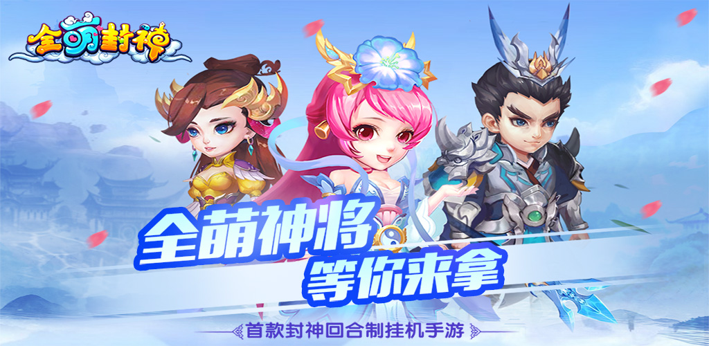 全萌封神游戏截图