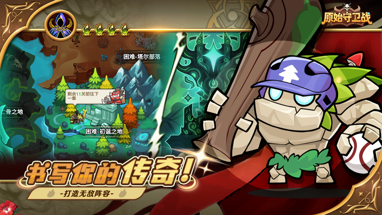 原始守卫战游戏截图