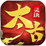 太古灵诀icon