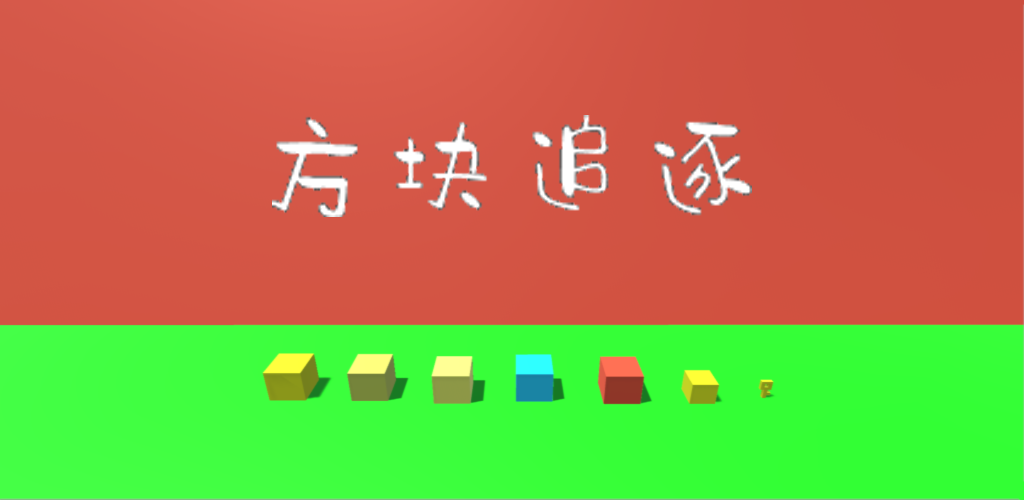 方块追逐游戏截图