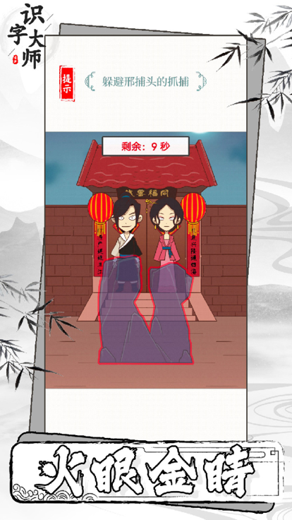 识字大师-趣味汉字找茬王游戏截图