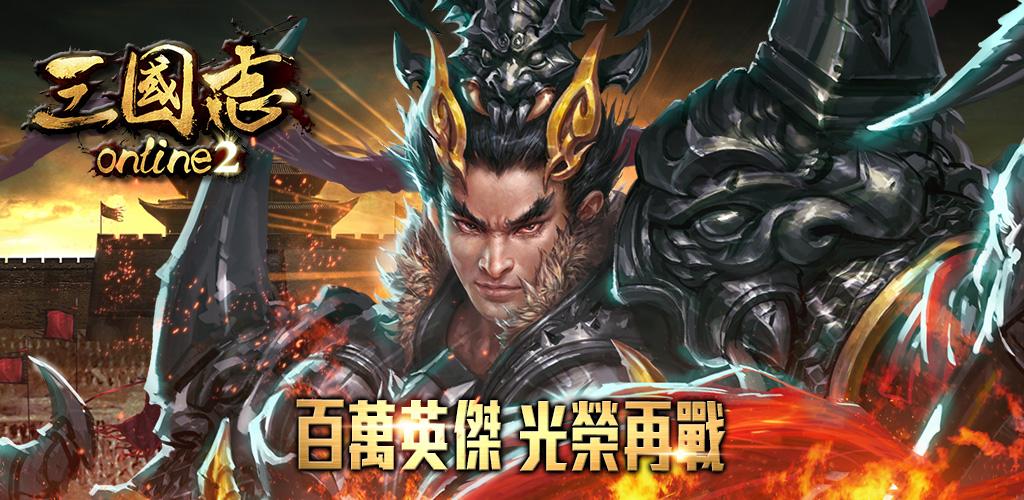 三国志Online 2-著名历史战略游戏最新力作游戏截图