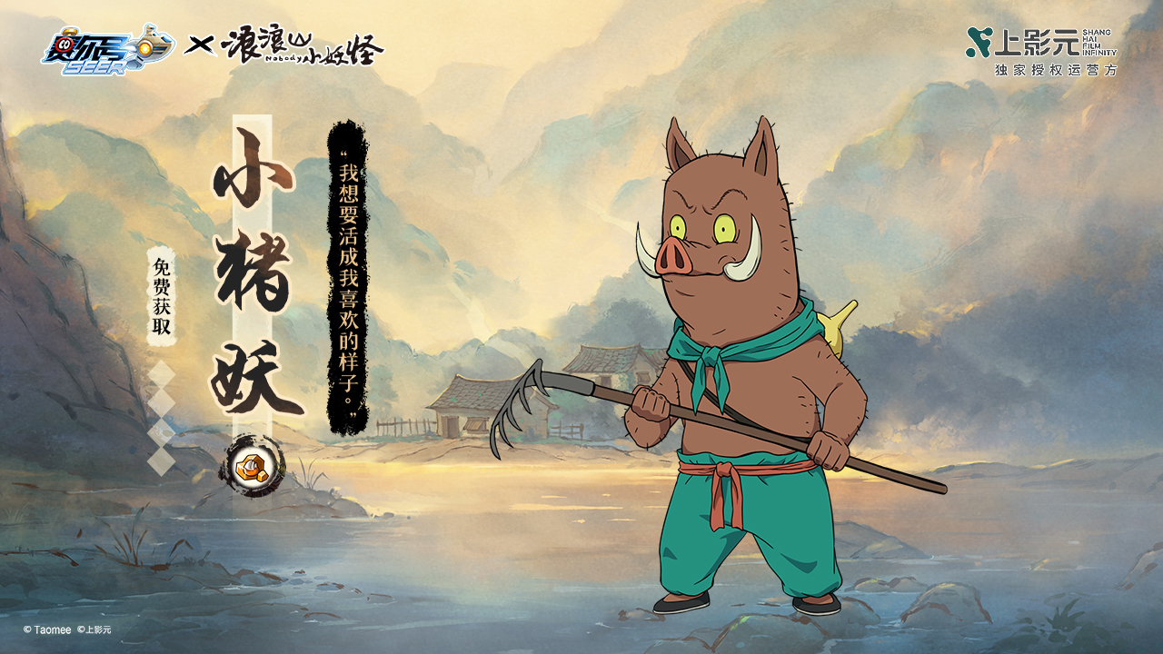 联动限定精灵-小猪妖