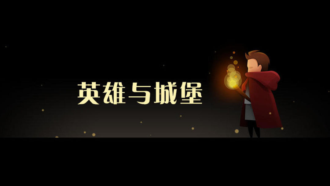 英雄与城堡