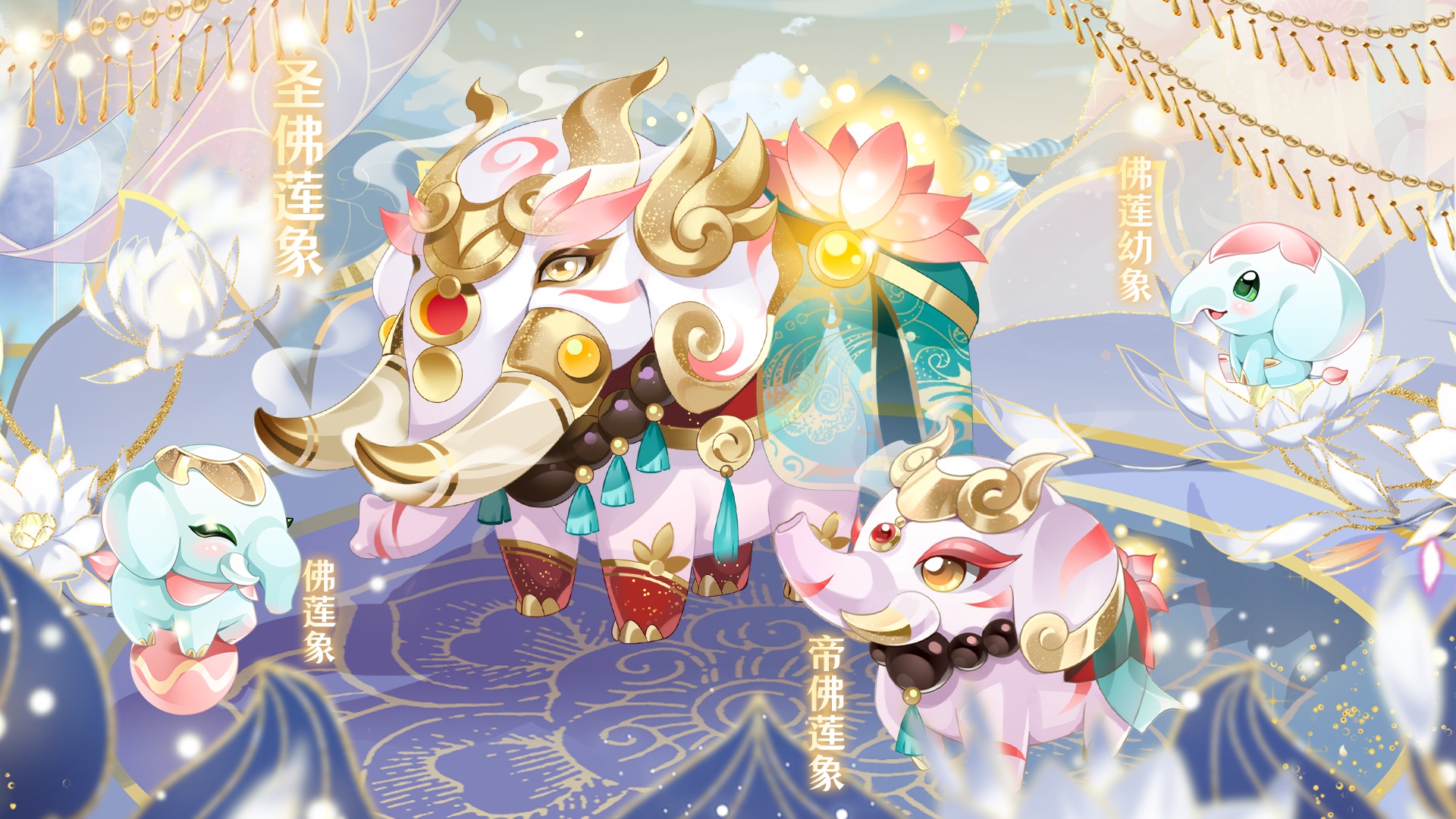 新增幻兽佛莲象
