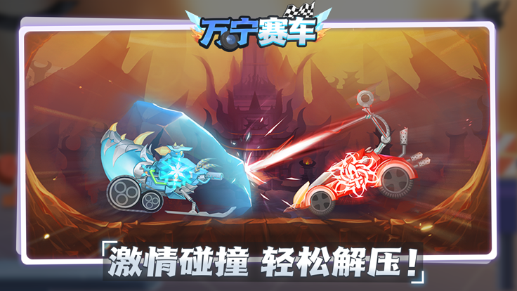 万宁赛车-撞头赛车大招版游戏截图