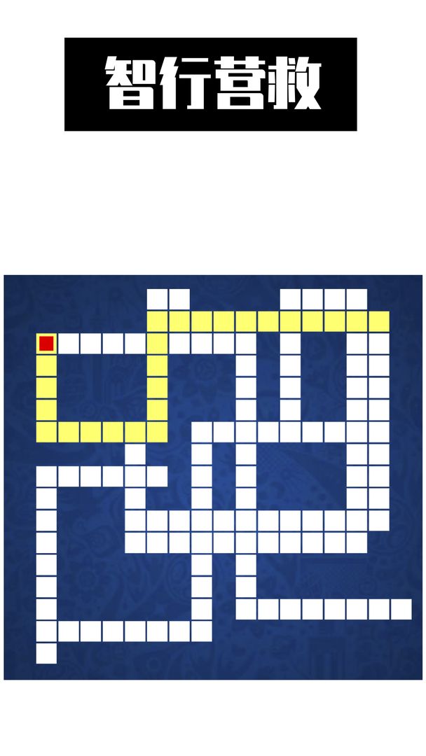 智行营救游戏截图