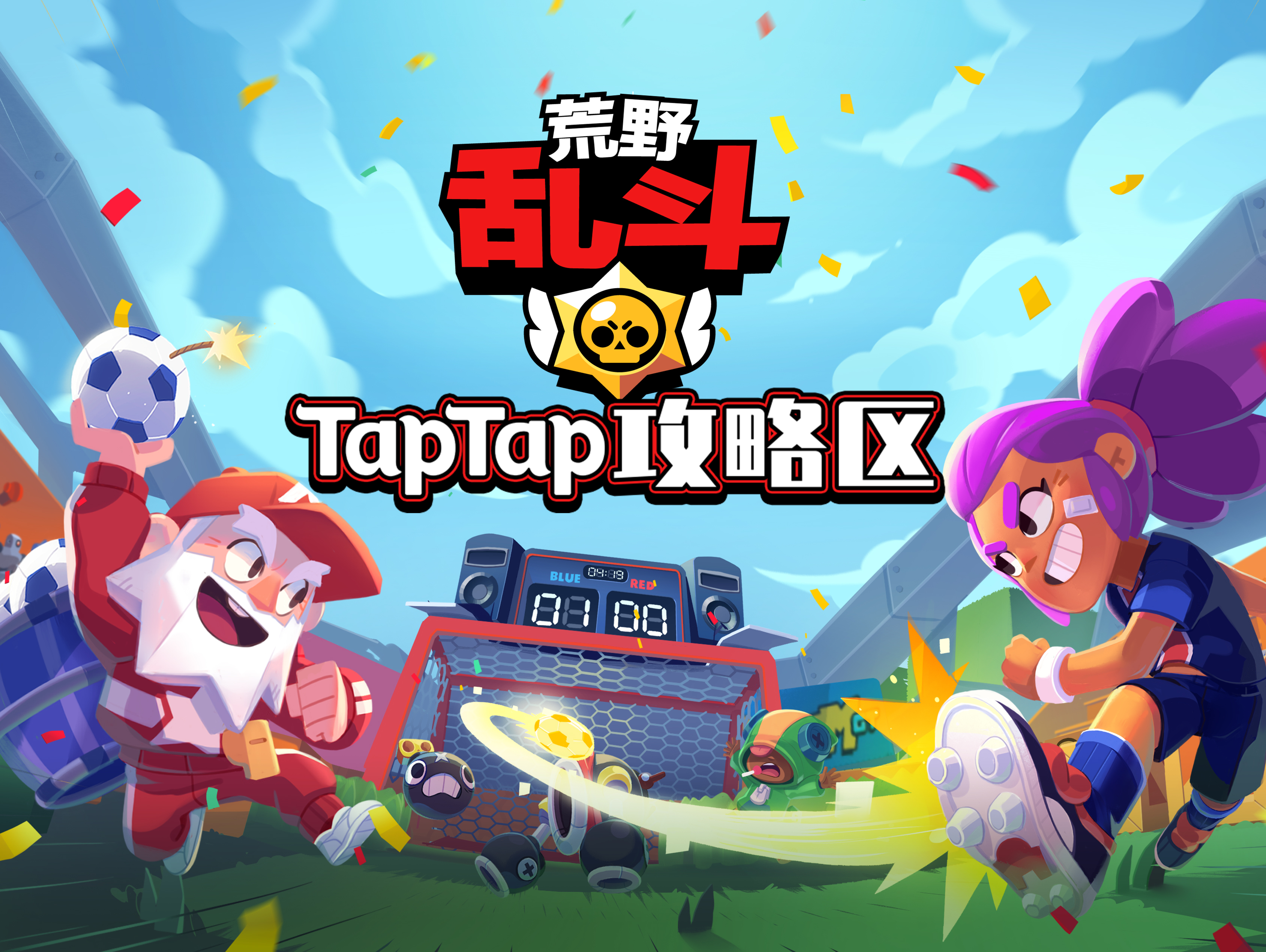 荒野乱斗攻略区 | TapTap