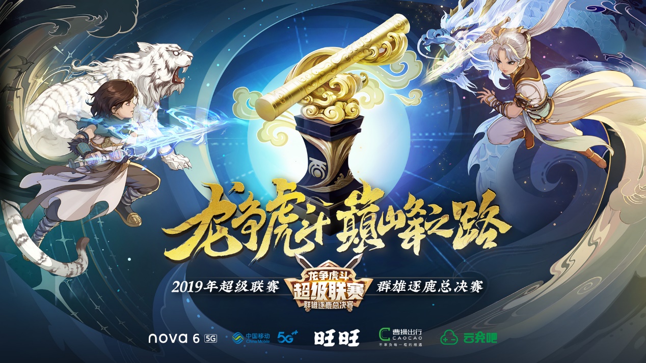 首场5G电竞赛！大话手游群雄逐鹿总决赛携5大国民品牌落地深圳