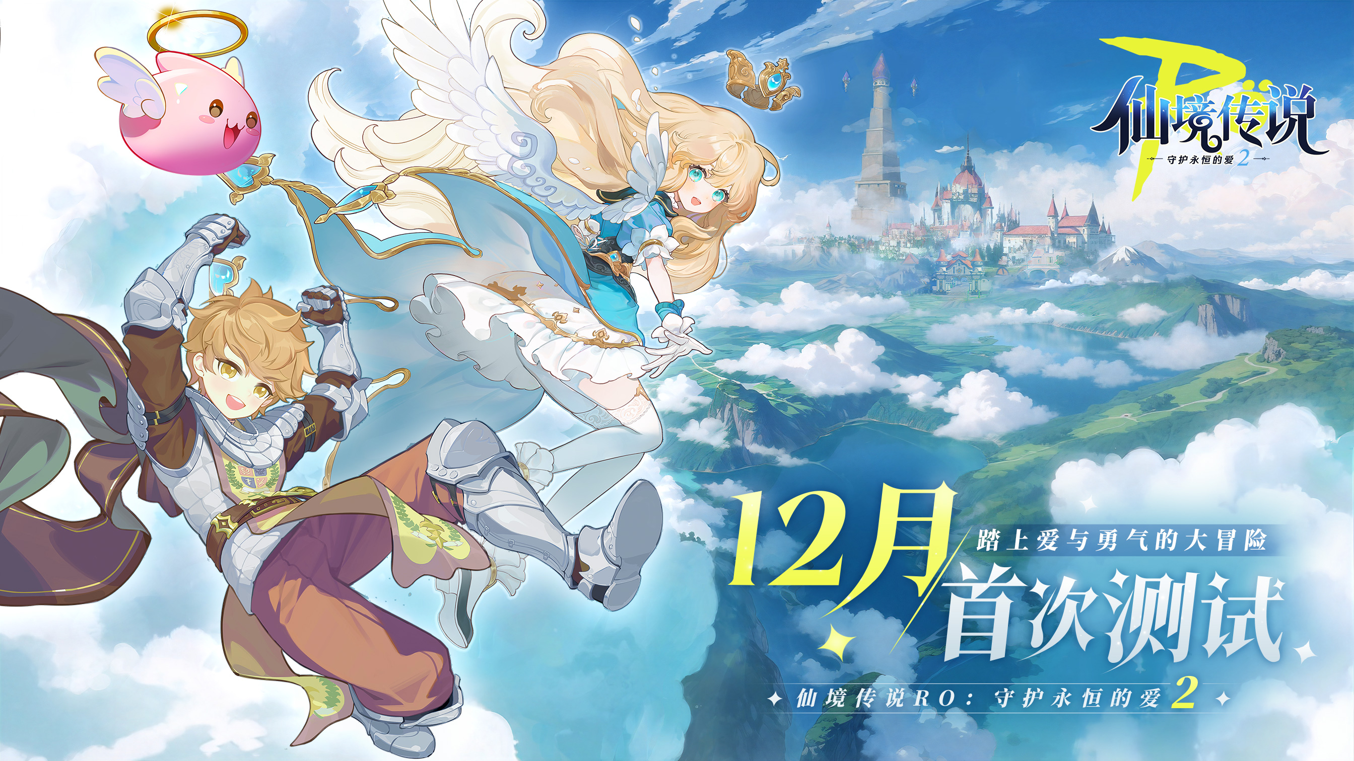 仙境传说RO：守护永恒的爱2游戏截图
