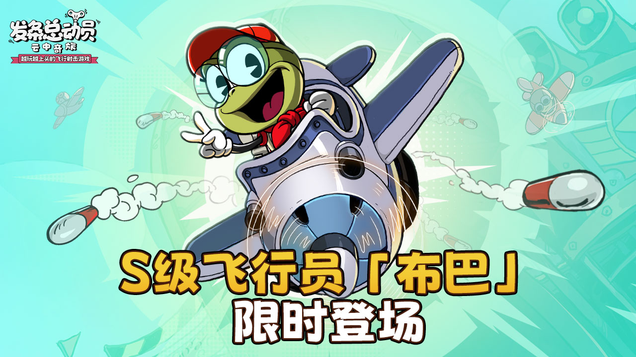 全新S级角色登场-布巴