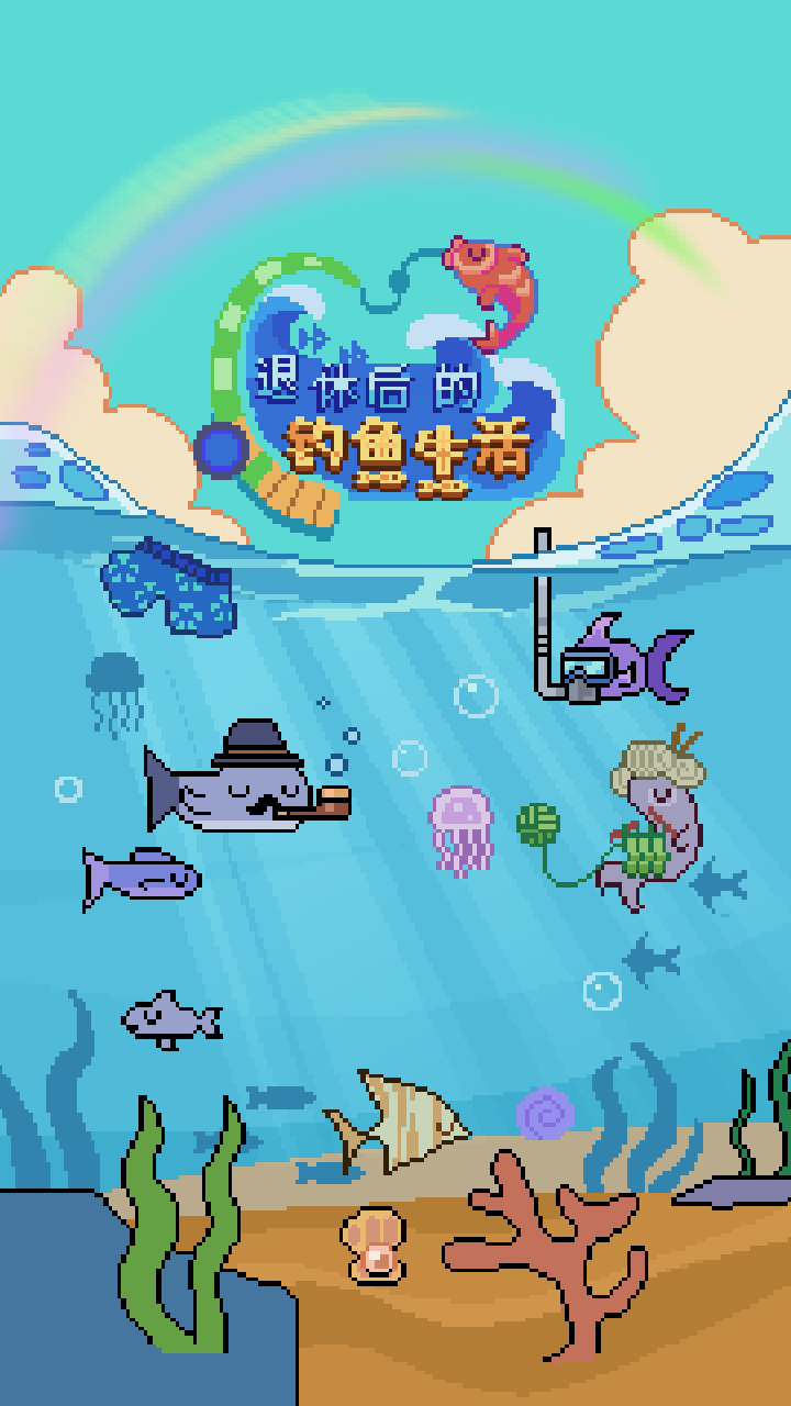 退休后的钓鱼生活游戏截图