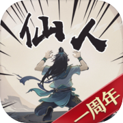 开局一仙人icon