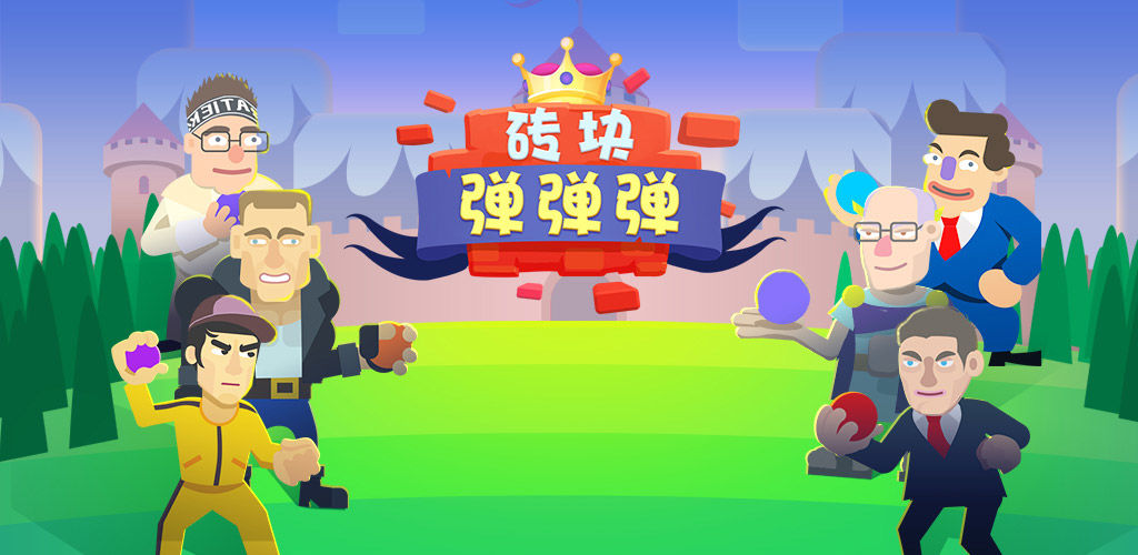 砖块弹弹弹(测试版)